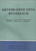 金属力学性能（机械性能）试验方法国际标准和国外先进标准（国际ISO、美国ASTM、西德DIN、苏联ГОСТ、日本JIS）汇编 （附最新的国家标准） 上 2