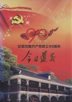 今日遵义 纪念中国共产党成立90周年 1921-2011