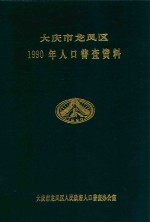 大庆市龙凤区 1990年人口普查资料