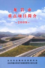 龙岩市重点项目简介 2008