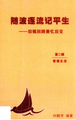 随波逐流记平生  旧稿回顾兼忆旧交  第2辑  香港生活