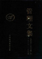 管理文集 地质录井公司十年厂庆 1985-1995