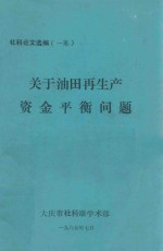 关于大庆油田再生产 资金平衡问题 社科论文选编（一集）