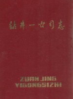 钻井一公司志 1973-1983