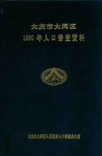 大庆市大同区 1990年人口普查资料