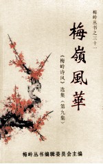 梅岭风华 《梅岭诗风》选集 第9集