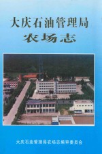 大庆石油管理局农场志