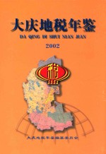 大庆市地方税年鉴 2002