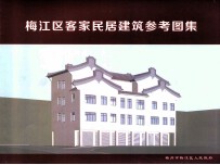 梅江区客家民居建筑参考图集