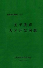 关于我市人才开发问题 社科论文选编（三集）