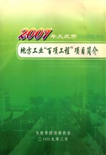 2007年大庆市 地方工业 百项工程 项目简介