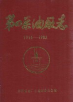 第四采油厂志 大庆石油管理局 1966-1983