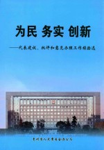 为民 务实 创新 代表建议、批评和意见办理工作经验选