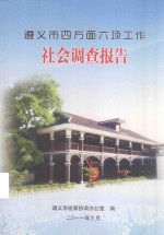 遵义市四方面六项工作 社会调查报告