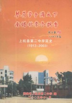 琴岗学子满天下 南塔桃李尽飘香 上杭县第二中学简史 1913-2003