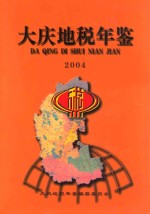 大庆市地方税年鉴 2004