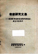 客家研究文集 热烈庆祝桂林客家海外联谊会成立大会召开