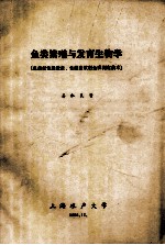 鱼类繁殖与发育生物学（鱼类促性腺激素、性激素放射免疫测定技术）