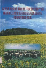 大庆市农业资源综合开发及农副产品 精深加工跨世纪招商引资项目可行性 研究报告汇总（农业开发项目部分）