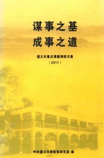 谋事之基 成事之道 遵义市重点课题调研文集 2011