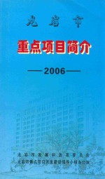 龙岩市重点项目简介 2006