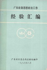 广东农垦思想政治工作经验汇编