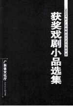 广东省群众文艺作品评选 2004年获奖戏剧小品选集