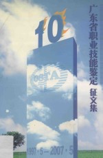 广东省职业技能鉴定 征文集 1997.5-2007.5