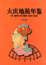 大庆市地方税年鉴 2005