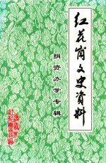 红花岗文史资料 捐资办学专辑