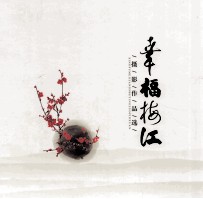 幸福梅江 摄影作品选