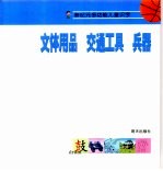 新纪元多功能儿童识字 文体用品 交通工具 兵器