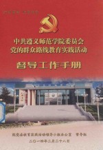 中共遵义师范学院委员会党的群众路线教育实践活动 督导工作手册