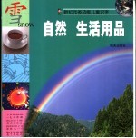 新纪元多功能儿童识字 自然 生活用品