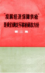 “发展经济，保障供给”是我们确定不移的财政方针 第2集