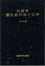 本溪市国民经济统计资料 1992年