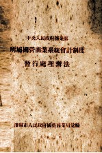 中央人民政府商业部所属国营商业系统会计制度暂行处理办法