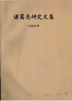 诸葛亮研究文集 2003年