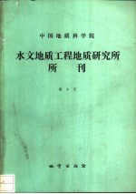 中国地质科学院水文地质工程地质研究所所刊 第9号