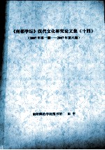 《南都学坛》汉代文化研究论文集 14 2007年第1期-2007年第6期