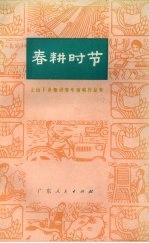 春耕时节 上山下乡知识青年演唱作品集