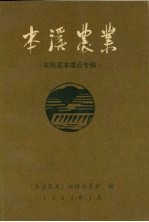 本溪农业 农田基本建设专辑