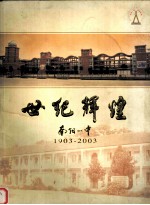 世纪辉煌 南阳一中 1903-2003