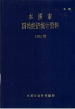 本溪市国民经济统计资料 1991年