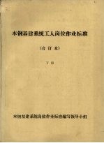 本钢基建系统工人岗位作业标准合订本 下