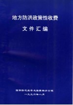 地方防洪政策性收费文件汇编