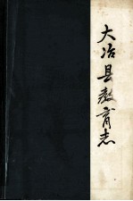 大冶县教育志 1840-1982