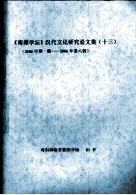 《南都学坛》汉代文化研究论文集 13 2006年第1期-2006年第6期