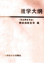 全国财政系统成人高等专业证书教育教学大纲 农业财务专业