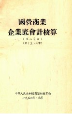 国营商业企业底会计核算 第2分册 第15、16章